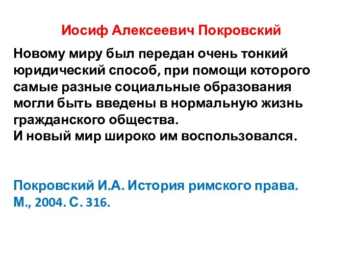 Иосиф Алексеевич Покровский Новому миру был передан очень тонкий юридический способ, при