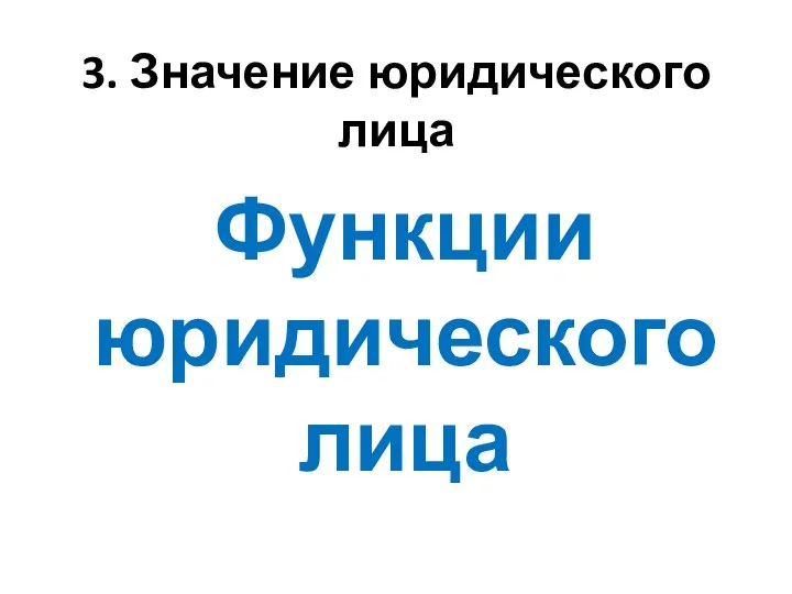 3. Значение юридического лица Функции юридического лица