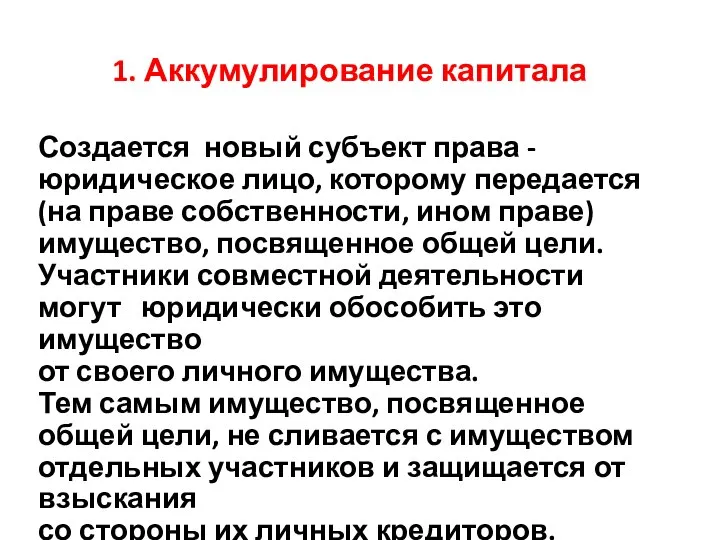 1. Аккумулирование капитала Создается новый субъект права - юридическое лицо, которому передается