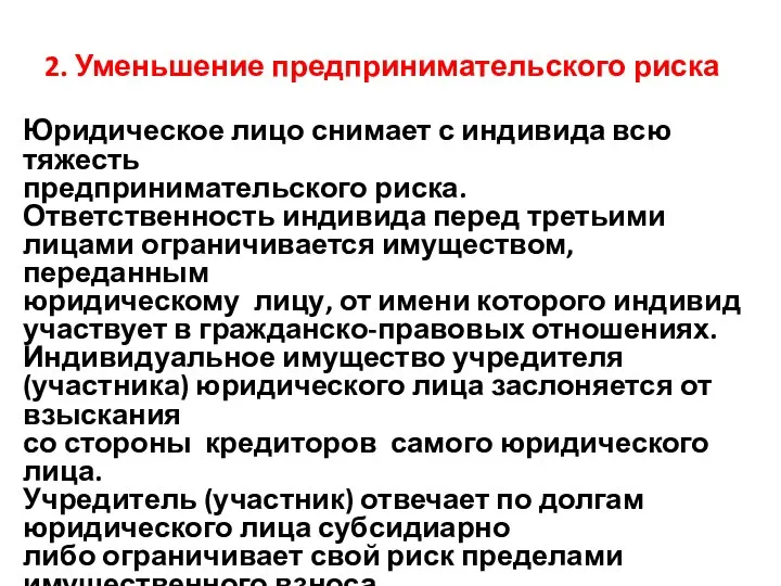 2. Уменьшение предпринимательского риска Юридическое лицо снимает с индивида всю тяжесть предпринимательского