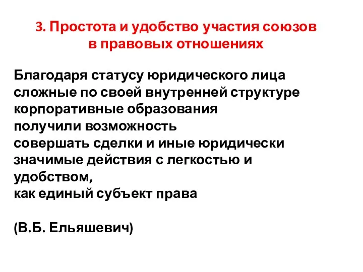 3. Простота и удобство участия союзов в правовых отношениях Благодаря статусу юридического