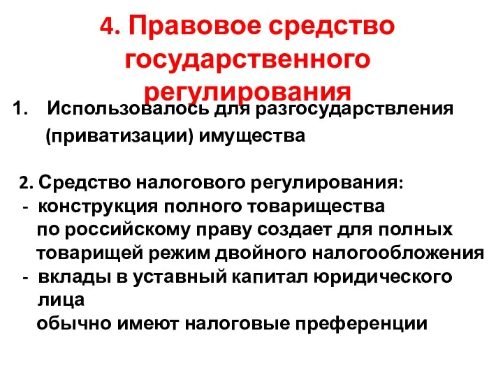 4. Правовое средство государственного регулирования Использовалось для разгосударствления (приватизации) имущества 2. Средство