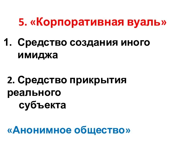 5. «Корпоративная вуаль» Средство создания иного имиджа 2. Средство прикрытия реального субъекта «Анонимное общество»