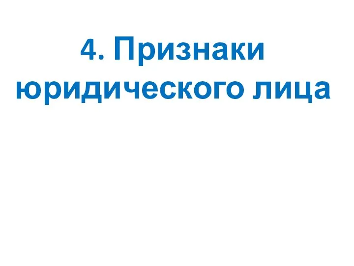 4. Признаки юридического лица