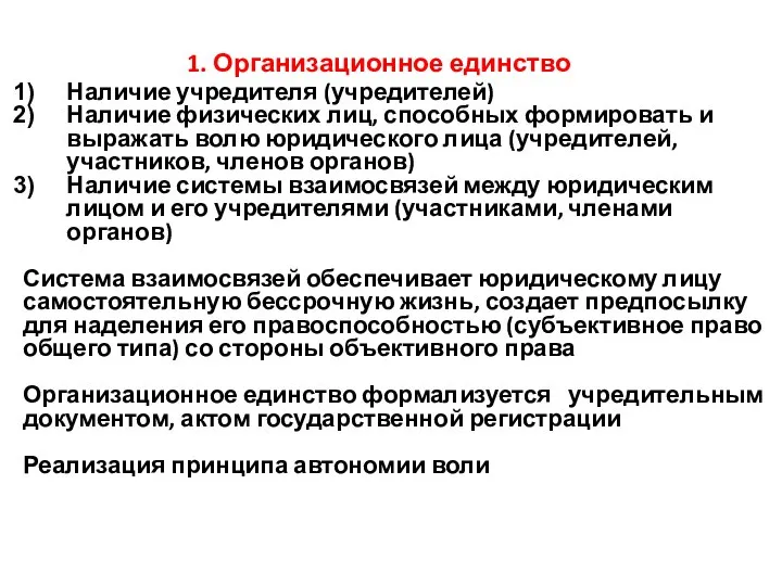 1. Организационное единство Наличие учредителя (учредителей) Наличие физических лиц, способных формировать и