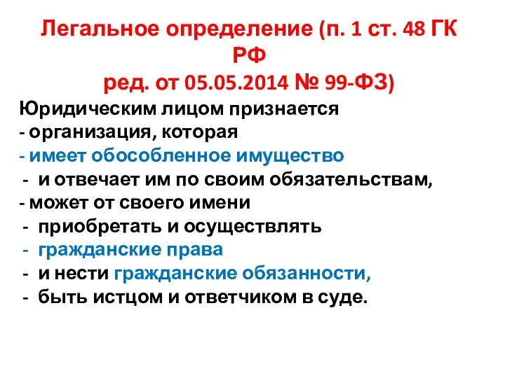 Легальное определение (п. 1 ст. 48 ГК РФ ред. от 05.05.2014 №