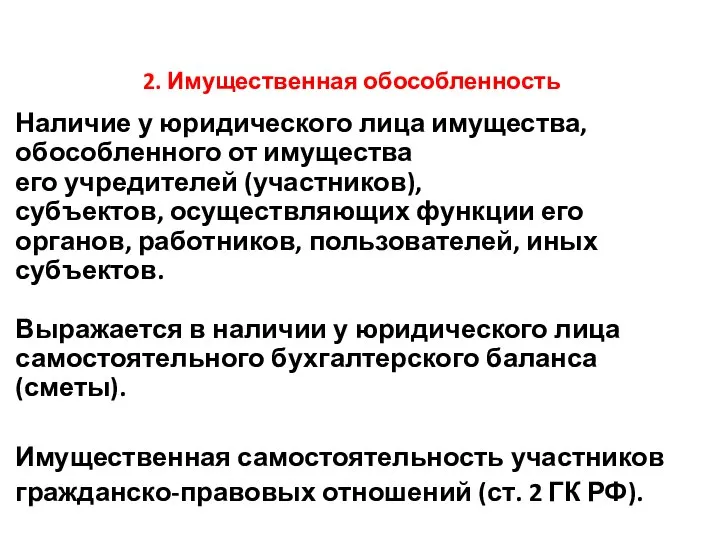 2. Имущественная обособленность Наличие у юридического лица имущества, обособленного от имущества его