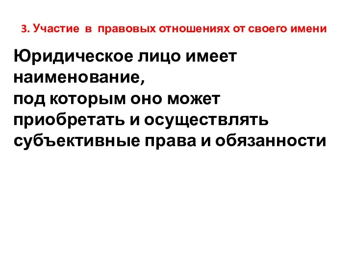 3. Участие в правовых отношениях от своего имени Юридическое лицо имеет наименование,