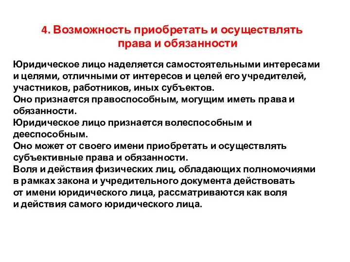 4. Возможность приобретать и осуществлять права и обязанности Юридическое лицо наделяется самостоятельными