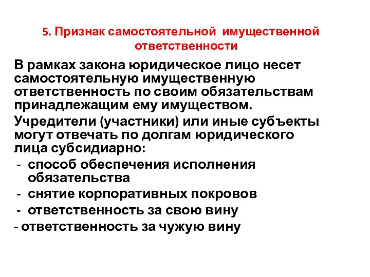 5. Признак самостоятельной имущественной ответственности В рамках закона юридическое лицо несет самостоятельную