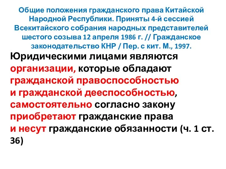 Общие положения гражданского права Китайской Народной Республики. Приняты 4-й сессией Всекитайского собрания