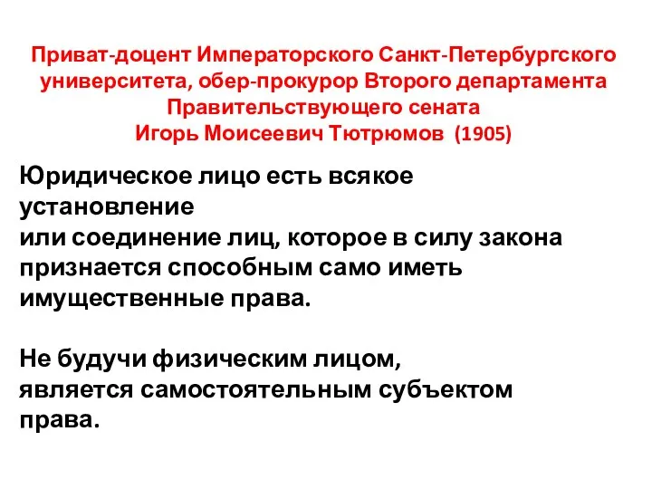 Приват-доцент Императорского Санкт-Петербургского университета, обер-прокурор Второго департамента Правительствующего сената Игорь Моисеевич Тютрюмов