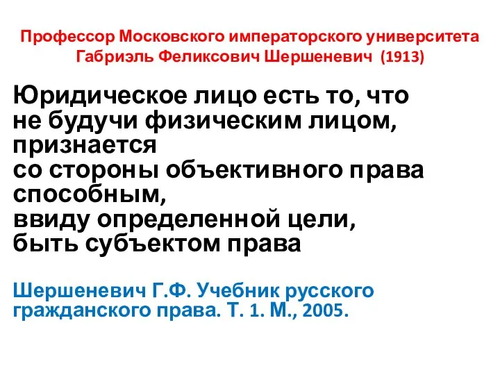 Профессор Московского императорского университета Габриэль Феликсович Шершеневич (1913) Юридическое лицо есть то,