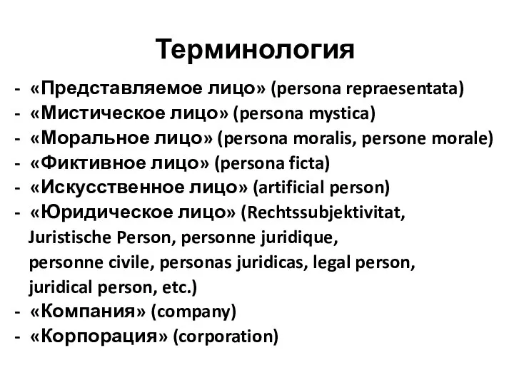 Терминология «Представляемое лицо» (persona repraesentata) «Мистическое лицо» (persona mystica) «Моральное лицо» (persona