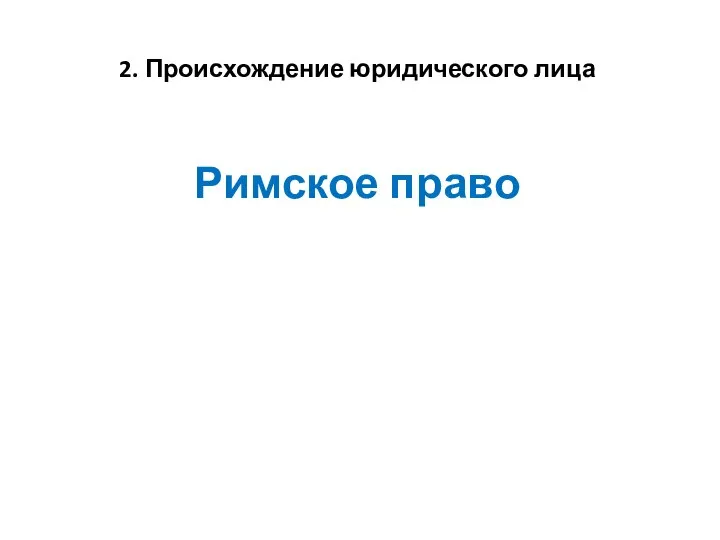 2. Происхождение юридического лица Римское право