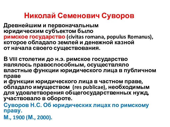 Николай Семенович Суворов Древнейшим и первоначальным юридическим субъектом было римское государство (civitas