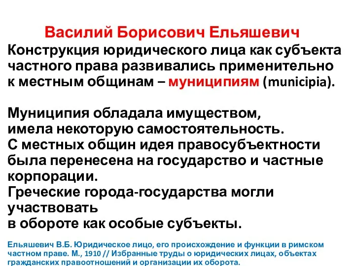 Василий Борисович Ельяшевич Конструкция юридического лица как субъекта частного права развивались применительно