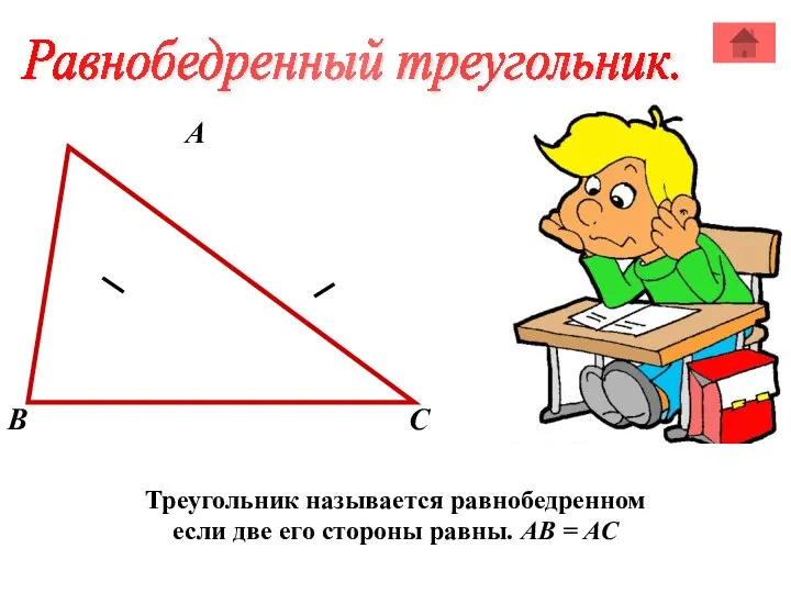 А В С Треугольник называется равнобедренном если две его стороны равны. АВ = АС Равнобедренный треугольник.