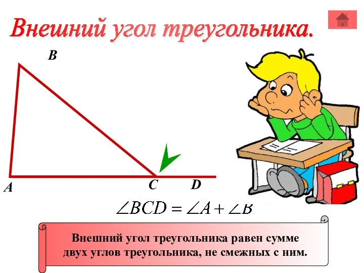 А В С Внешний угол треугольника равен сумме двух углов треугольника, не