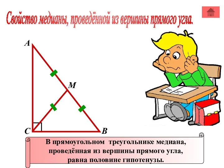 Свойство медианы, проведённой из вершины прямого угла. А В С В прямоугольном