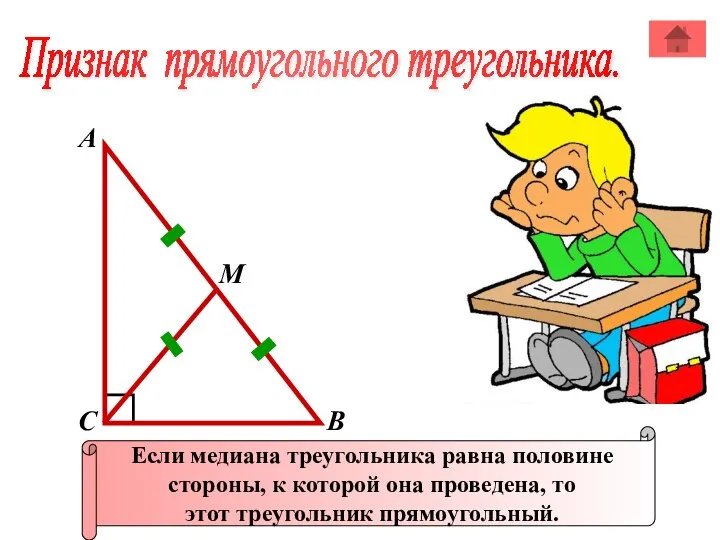 Признак прямоугольного треугольника. А В С Если медиана треугольника равна половине стороны,
