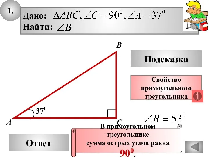 1. Ответ Подсказка Свойство прямоугольного треугольника 370 А В С В прямоугольном