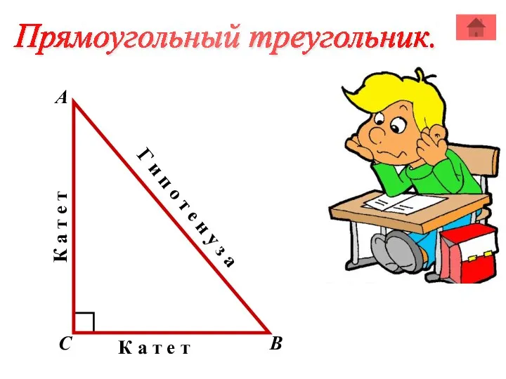 Прямоугольный треугольник. А В С К а т е т К а