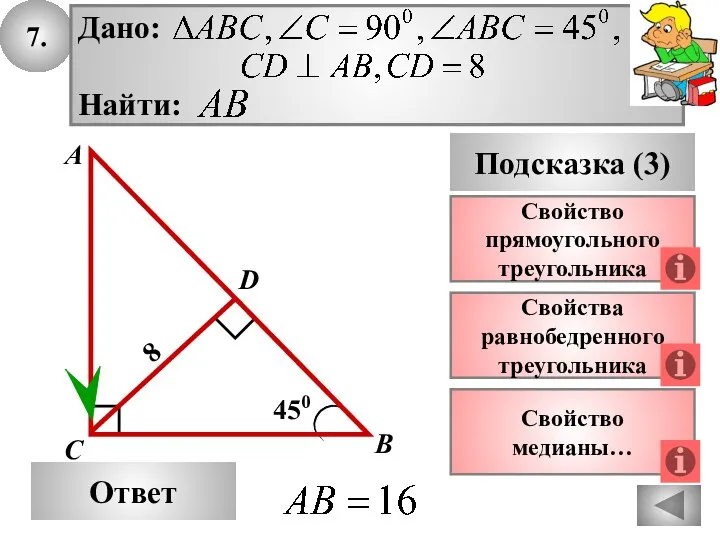 7. Ответ Подсказка (3) Свойства равнобедренного треугольника А В С 450 8