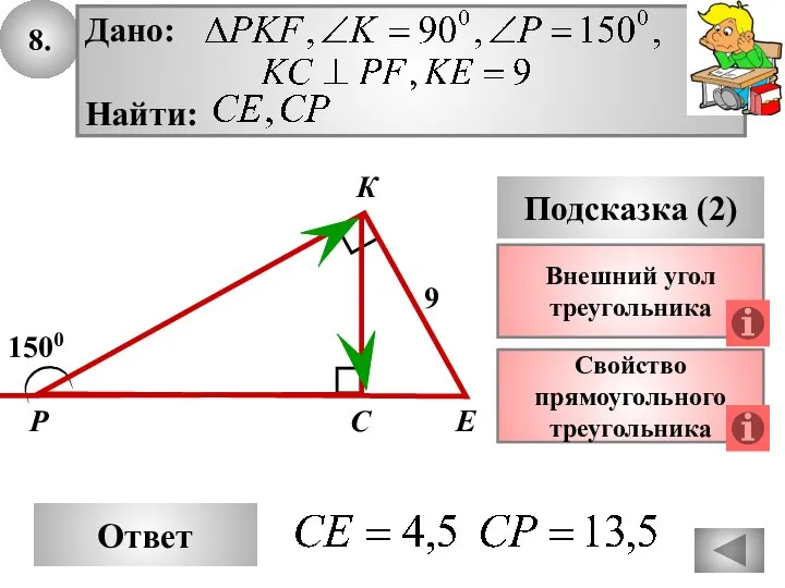 8. Ответ Подсказка (2) Свойство прямоугольного треугольника Р Е С 1500 9 Внешний угол треугольника К