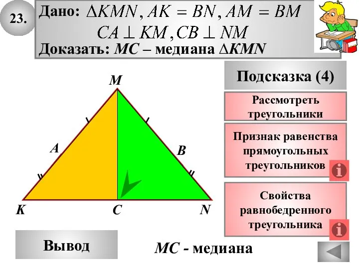 23. А K B Вывод M Подсказка (4) Признак равенства прямоугольных треугольников