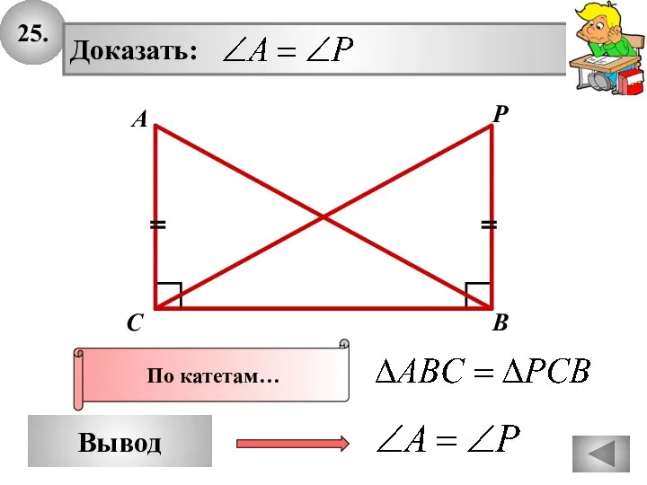 25. Вывод А В С P По катетам…