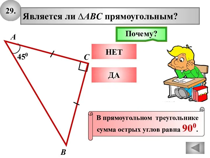 29. А В С Является ли ∆ABC прямоугольным? 450 НЕТ ДА Подумай!