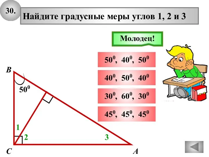 30. 500 А В С Найдите градусные меры углов 1, 2 и