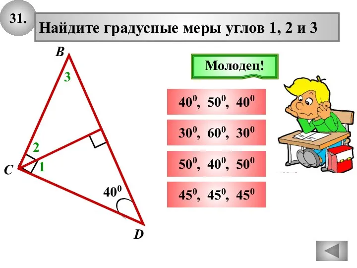 31. 400 D В С Найдите градусные меры углов 1, 2 и