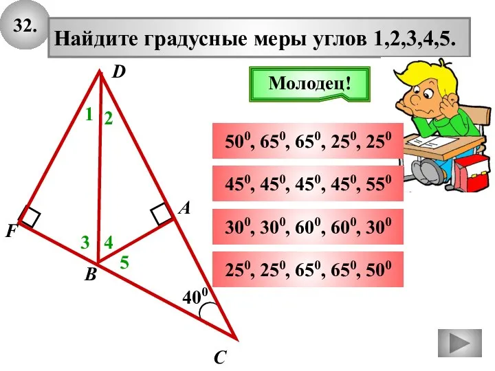 32. 400 А В С Найдите градусные меры углов 1,2,3,4,5. 1 500,