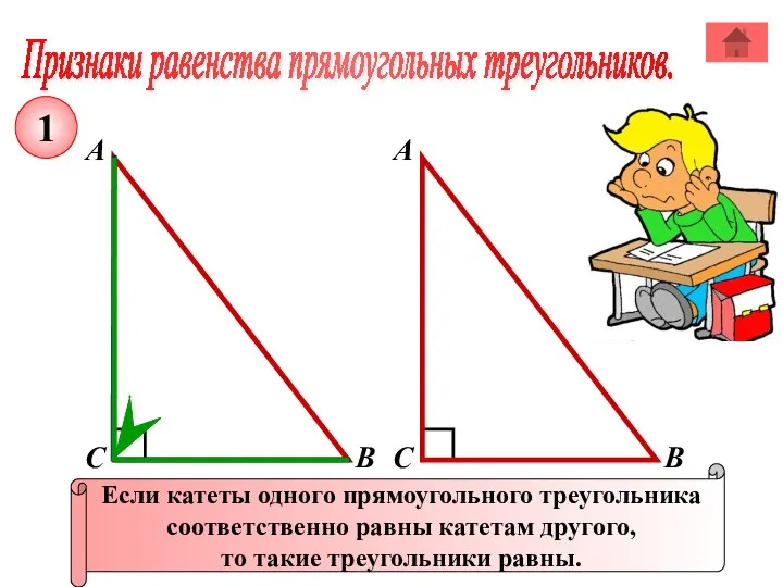 Признаки равенства прямоугольных треугольников. А В С Если катеты одного прямоугольного треугольника