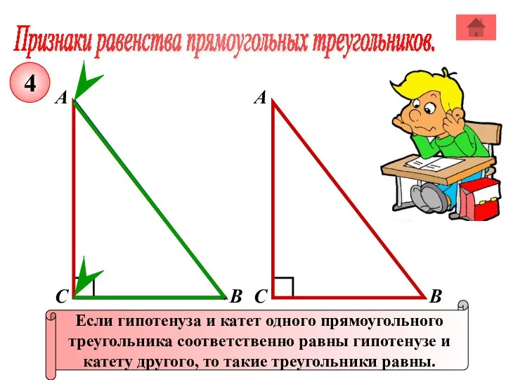 Признаки равенства прямоугольных треугольников. А В С Если гипотенуза и катет одного