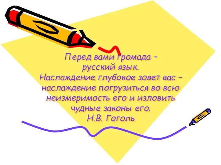 Перед вами громада – русский язык. Наслаждение глубокое зовет вас – наслаждение