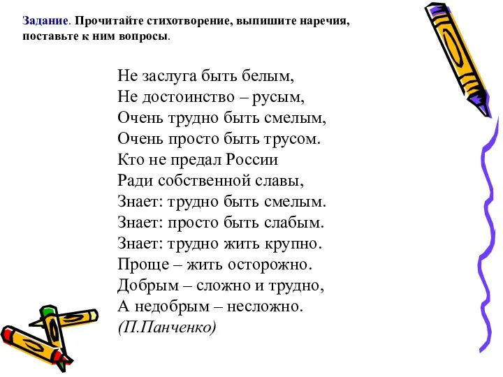 Не заслуга быть белым, Не достоинство – русым, Очень трудно быть смелым,