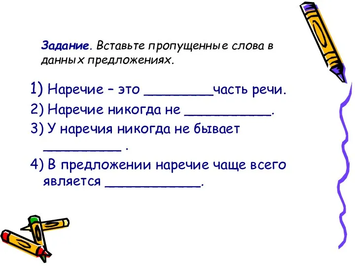 Задание. Вставьте пропущенные слова в данных предложениях. 1) Наречие – это ________часть