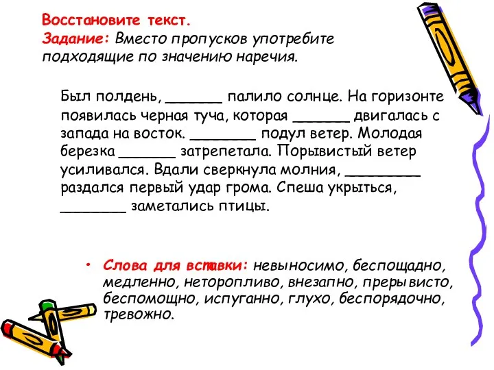 Восстановите текст. Задание: Вместо пропусков употребите подходящие по значению наречия. Был полдень,