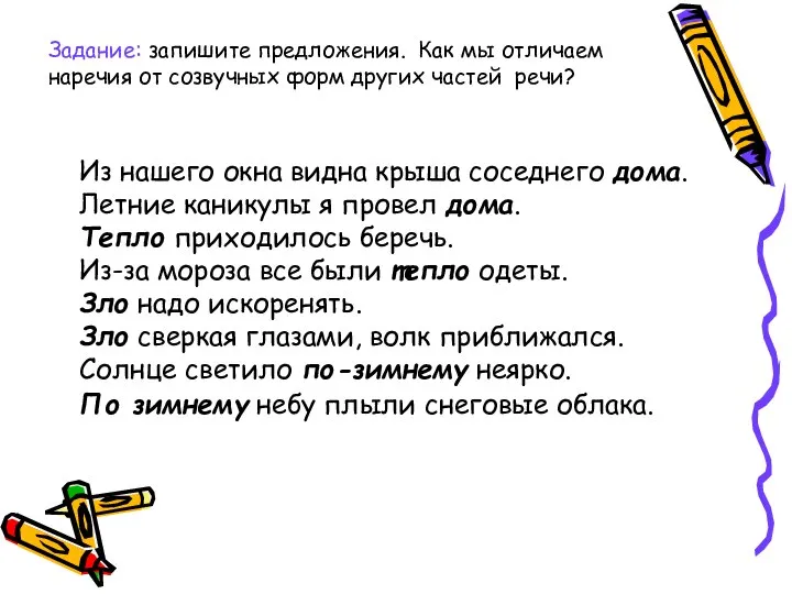 Из нашего окна видна крыша соседнего дома. Летние каникулы я провел дома.