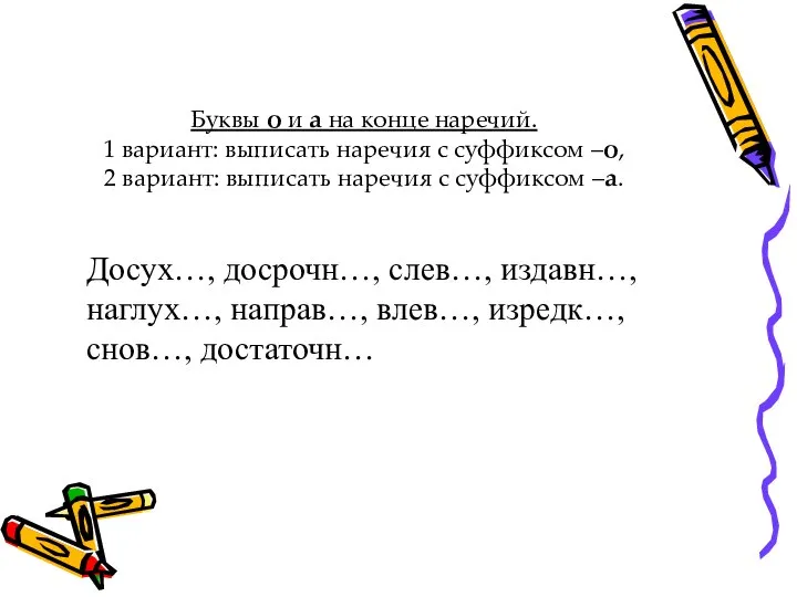 Буквы о и а на конце наречий. 1 вариант: выписать наречия с