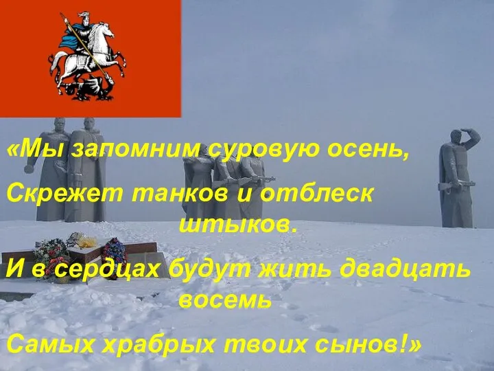 «Мы запомним суровую осень, Скрежет танков и отблеск штыков. И в сердцах