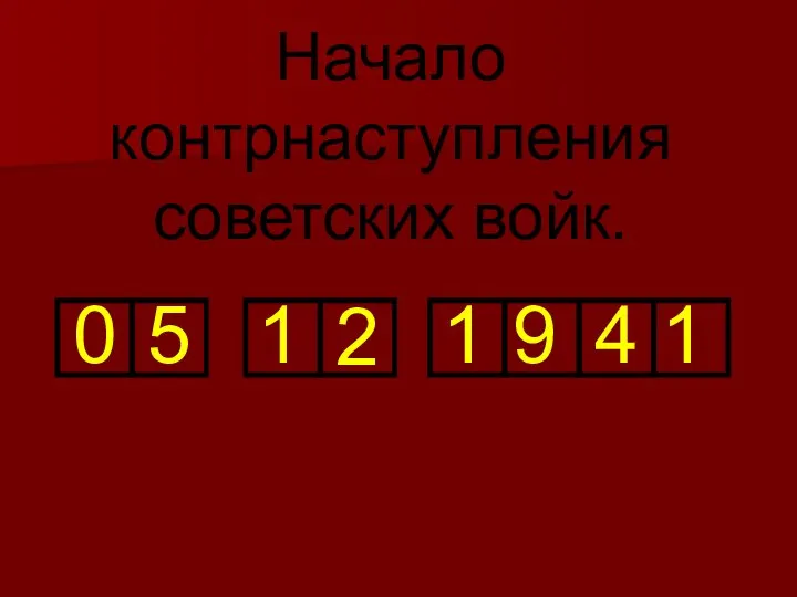 0 5 1 2 1 9 4 1 Начало контрнаступления советских войк.