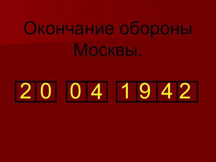 2 0 0 4 1 9 4 2 Окончание обороны Москвы.