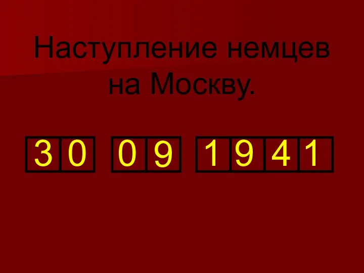 3 0 0 9 1 9 4 1 Наступление немцев на Москву.