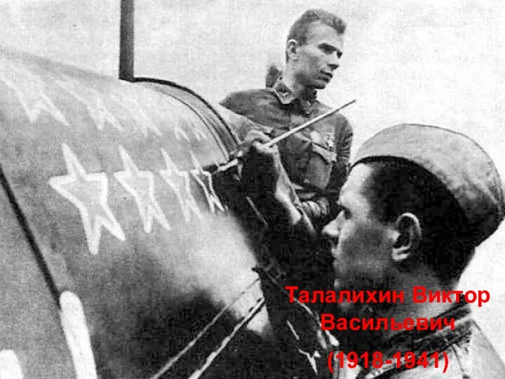 Талалихин Виктор Васильевич (1918-1941)