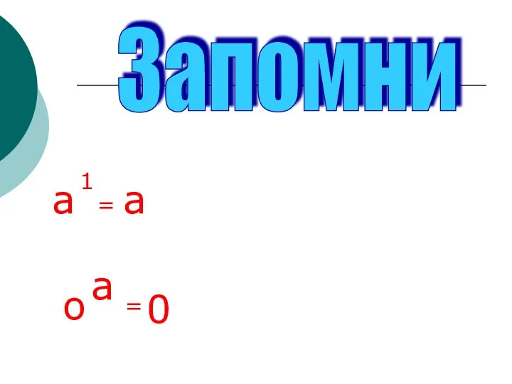 а Запомни 1 = а о а = 0