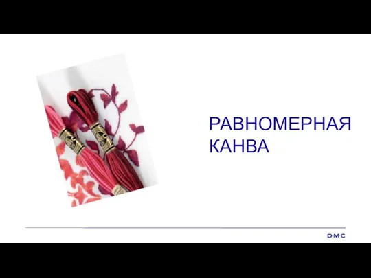 РАВНОМЕРНАЯ КАНВА